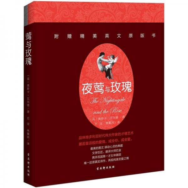 夜鶯與玫瑰
