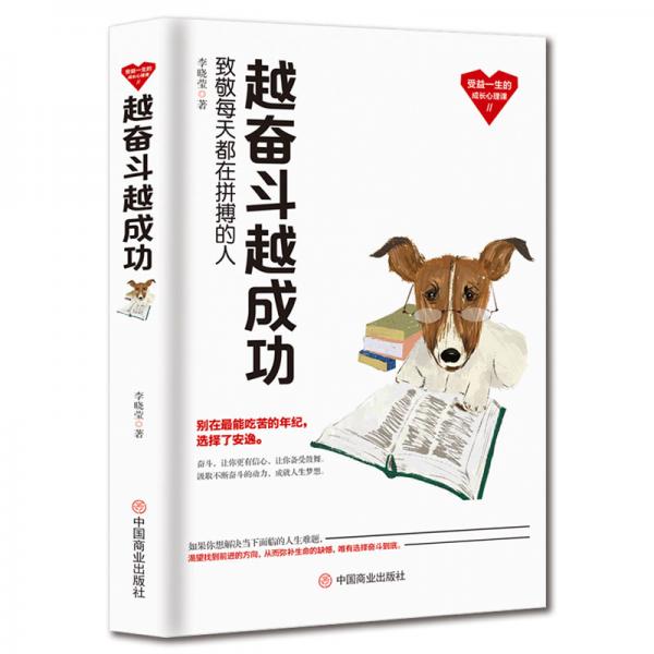 越奮斗越成功：致敬每天都在拼搏的人