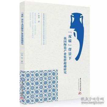 “雙碳”背景下我國(guó)陶瓷產(chǎn)業(yè)集群超越研究