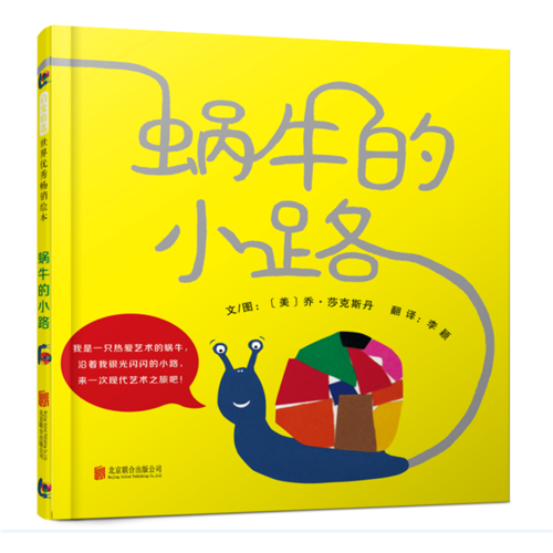 蝸牛的小路—（啟發(fā)繪本館出品）