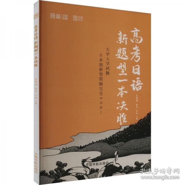 高考日語新題型一本決勝（2025高考日語新題型全方位解析與訓(xùn)練，直擊新高考改革）