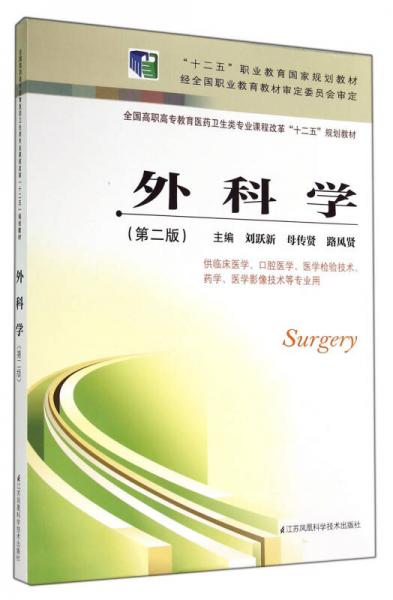 外科學(xué)(供臨床醫(yī)學(xué)口腔醫(yī)學(xué)醫(yī)學(xué)檢驗(yàn)技術(shù)藥學(xué)醫(yī)學(xué)影像技術(shù)等專(zhuān)業(yè)用第2版全國(guó)高職高專(zhuān)教育醫(yī)藥衛(wèi)生類(lèi)專(zhuān)