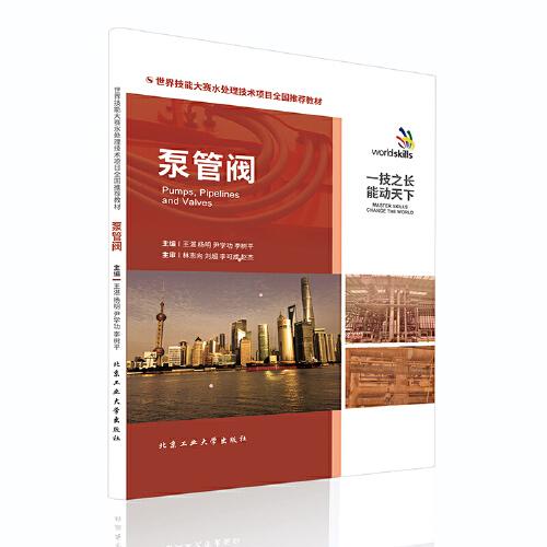 泵管閥—世界技能大賽水處理技術(shù)項(xiàng)目全國(guó)推薦教材