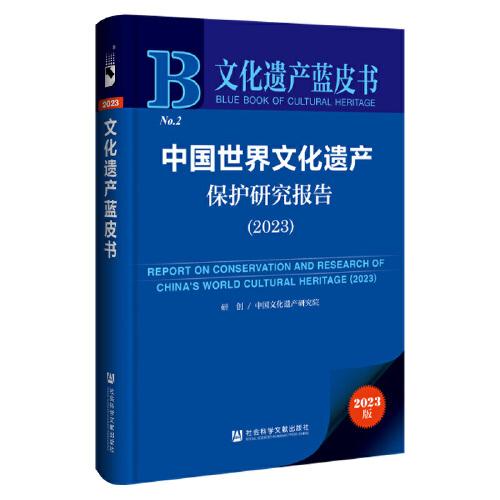 文化遗产蓝皮书：中国世界文化遗产保护研究报告（2023）