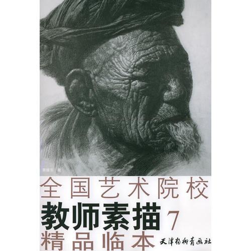 全國藝術(shù)院校教師素描精品臨本.7