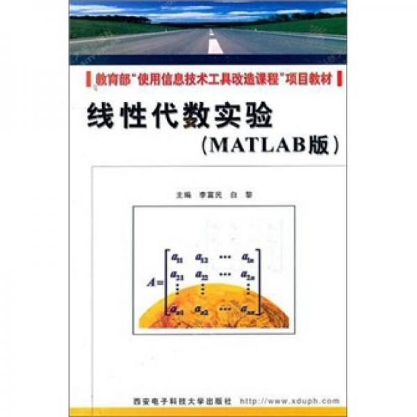 线性代数实验（MATLAB版）