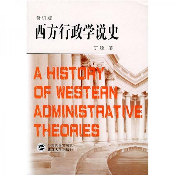 西方行政学说史 修订版