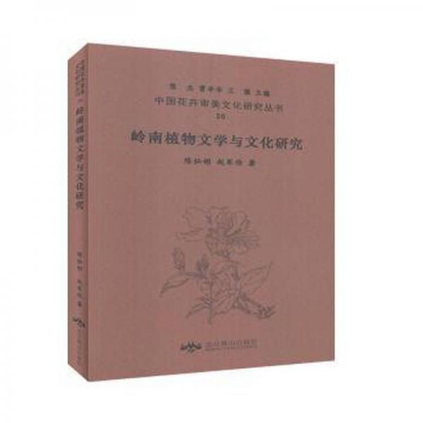 嶺南植物文學(xué)與研究(精) 生物科學(xué) 陳燦彬，趙軍偉著 新華正版