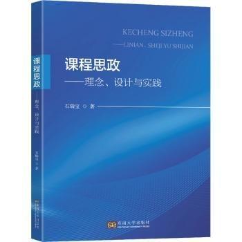 課程思政——理念、設(shè)計與實(shí)踐