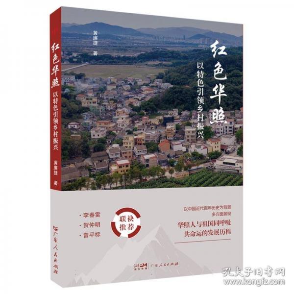 紅色華照 以特色引領(lǐng)鄉(xiāng)村振興