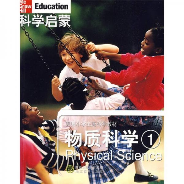 美國小學主流科學教材·科學啟蒙：物質(zhì)科學1