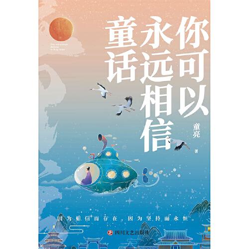 你可以永遠(yuǎn)相信童話