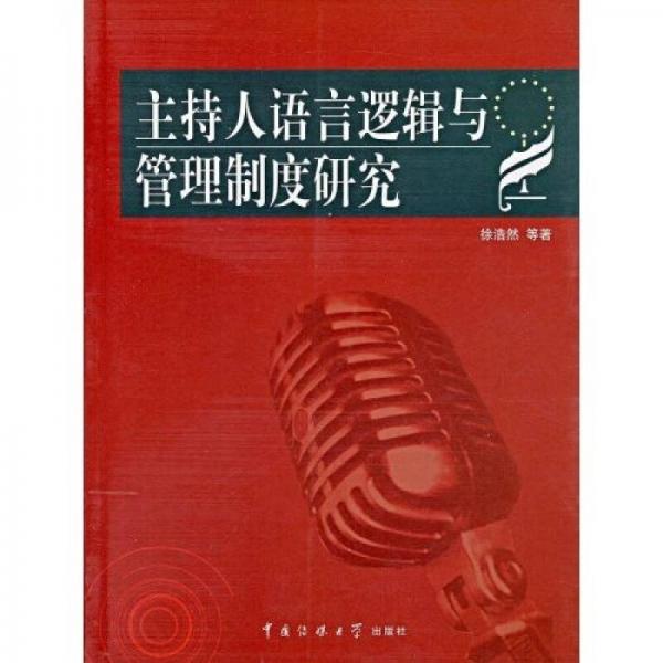 主持人語(yǔ)言邏輯與管理制度研究