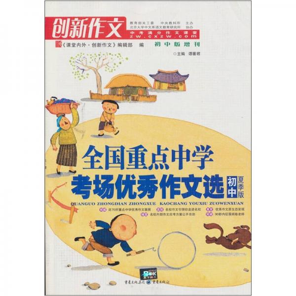 全國重點中學(xué)考場優(yōu)秀作文選:初中夏季版