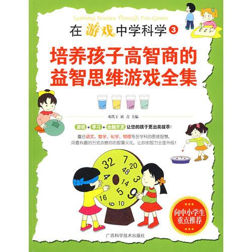 在游戲中學科學3——培養(yǎng)孩子高智商的益智思維游戲全集