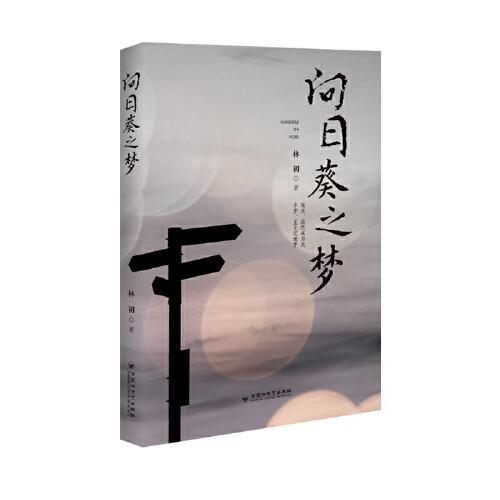 向日葵之夢