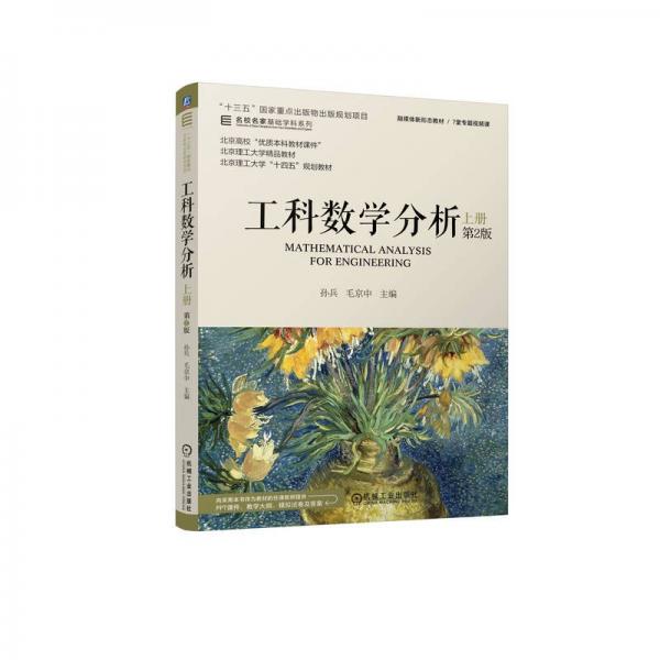 工科數(shù)學(xué)分析 上冊(cè) 第2版 孫兵,毛京中 編
