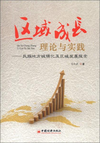 區(qū)域成長理論與實踐：民族地方城鎮(zhèn)化及區(qū)域發(fā)展探索