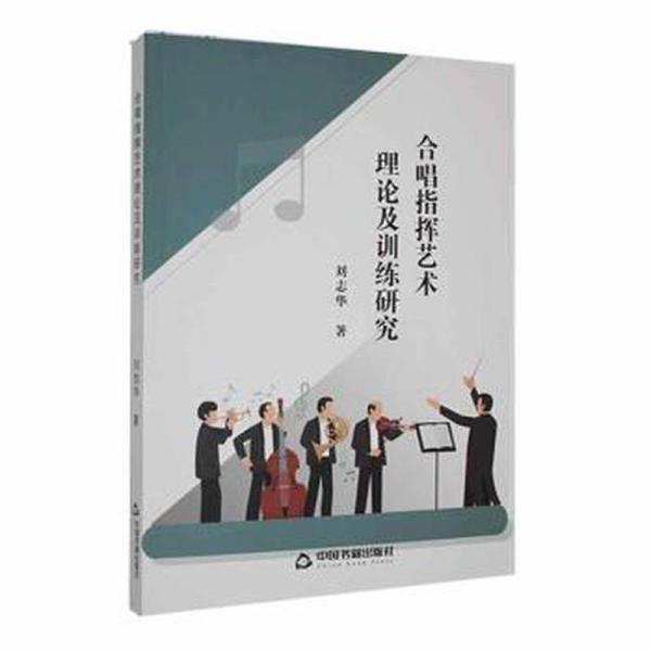 合唱指揮藝術(shù)理論及訓(xùn)練研究 西洋音樂 劉志華著 新華正版