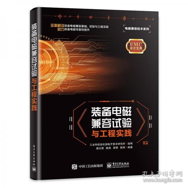裝備電磁兼容試驗(yàn)與工程實(shí)踐/電磁兼容技術(shù)系列