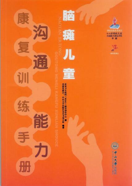 腦癱兒童溝通能力康復(fù)訓(xùn)練手冊(cè)