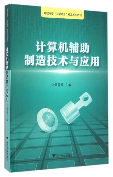 計(jì)算機(jī)輔助制造技術(shù)與應(yīng)用