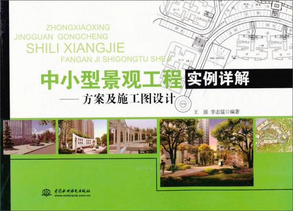 中小型景觀工程實例詳解：方案及施工圖設(shè)計