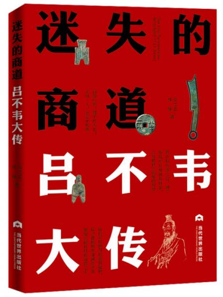 迷失的商道：呂不韋大傳