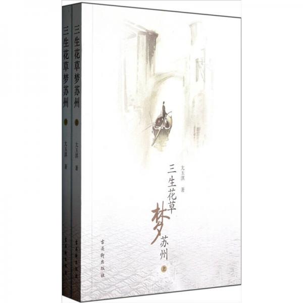 三生花草夢蘇州