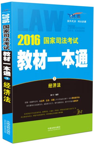 2016年国家司法考试教材一本通3：经济法（飞跃版）