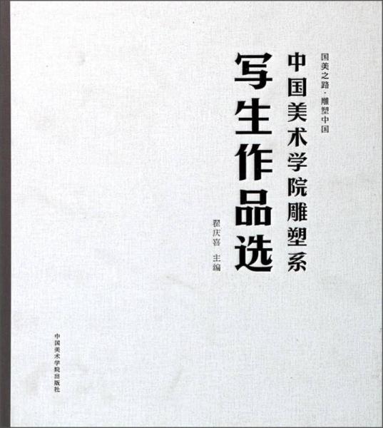 中國美術(shù)學(xué)院雕塑系寫生作品選：國美之路雕塑中國