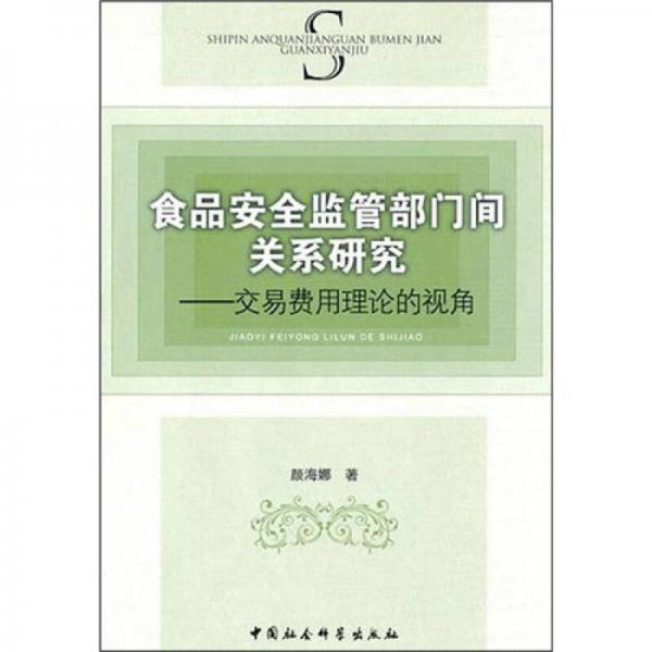 食品安全監(jiān)管部門間關(guān)系研究