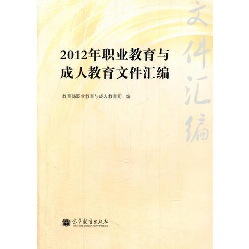 2012年職業(yè)教育與成人教育文件匯編