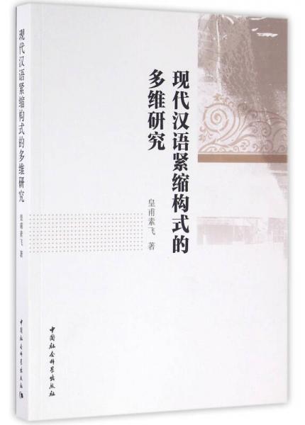 現(xiàn)代漢語(yǔ)緊縮構(gòu)式的多維研究