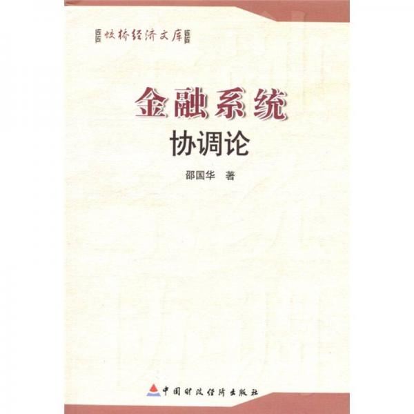 金融系統(tǒng)協(xié)調(diào)論