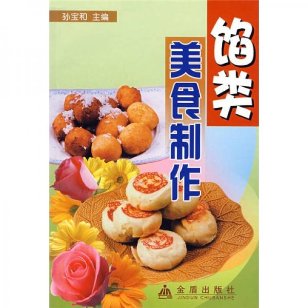 餡類(lèi)美食制作