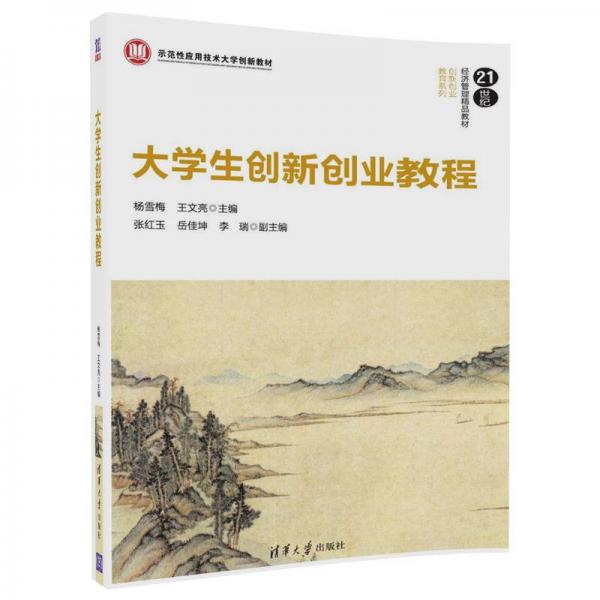 大學生創(chuàng)新創(chuàng)業(yè)教程/21世紀經(jīng)濟管理精品教材·創(chuàng)新創(chuàng)業(yè)教育系列