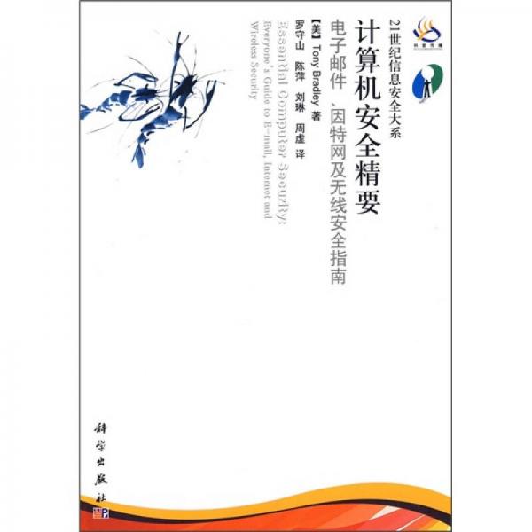 計(jì)算機(jī)安全精要：電子郵件、因特網(wǎng)及無線安全指南