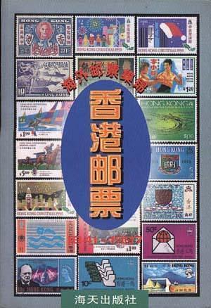 海外邮票集锦-香港邮票(1841-1997)