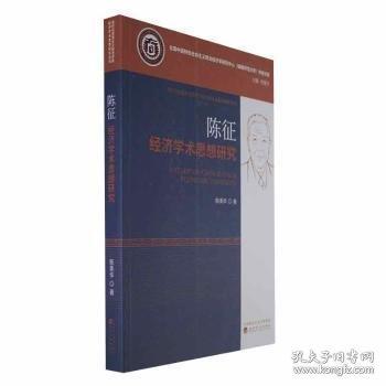 陈征经济学术思想研究/当代马克思主义经济学家经济学术思想研究丛书/全国中国特色社会主义政治经济学研究中心福建师范大学学者文库