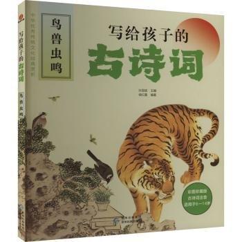 全新正版圖書 寫給孩子的詩詞·鳥獸蟲鳴侯紅霞貴州民族出版社9787541226991
