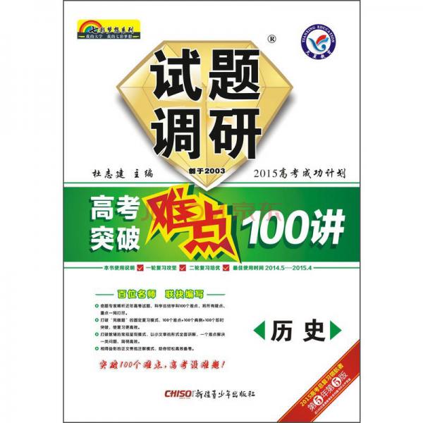 天星教育·2015年试题调研长销书：《高考突破难点100讲》 历史