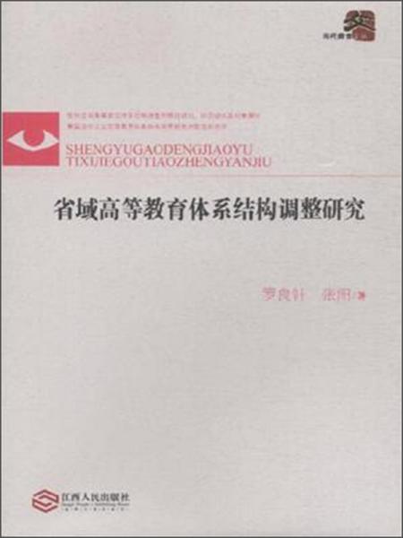 當(dāng)代教育文叢：省域高等教育體系結(jié)構(gòu)調(diào)整研究