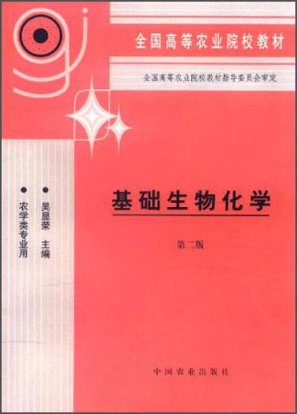 全國(guó)高等農(nóng)業(yè)院校教材：基礎(chǔ)生物化學(xué)（農(nóng)學(xué)類專業(yè)用）