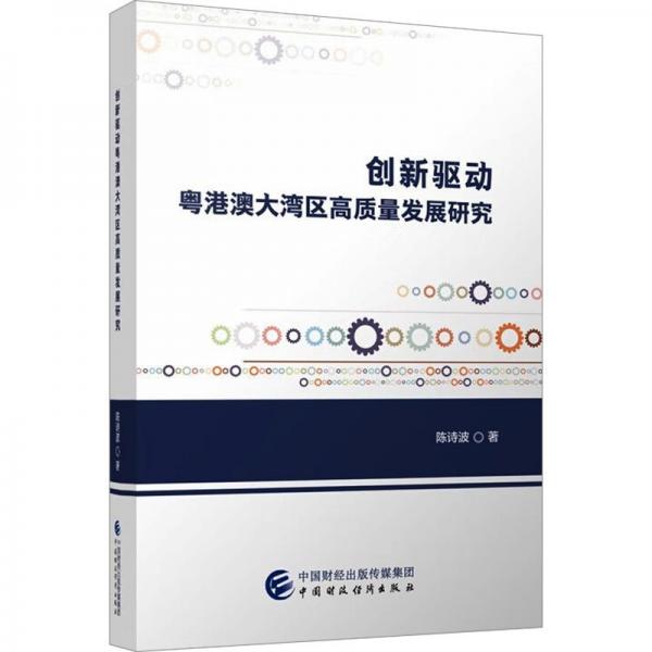 創(chuàng)新驅(qū)動粵港澳大灣區(qū)高質(zhì)量發(fā)展研究 陳詩波 著