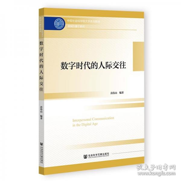 數(shù)字時代的人際交往