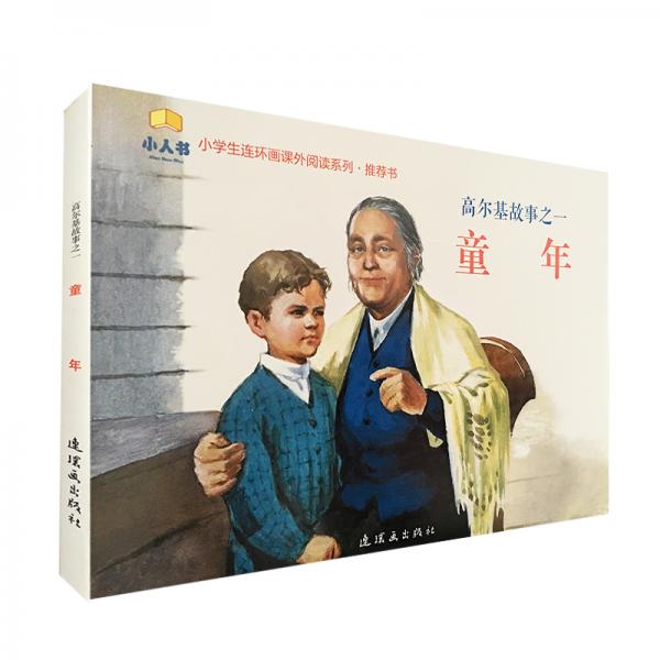 小學生連環(huán)畫課外閱讀系列·高爾基故事之一：童年