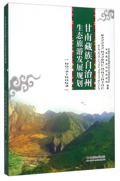 甘南藏族自治州生态旅游发展规划（2013-2025）