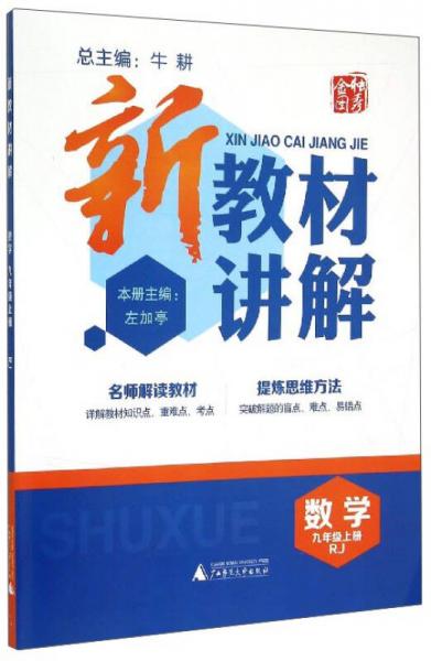 新教材讲解：数学（九年级上册 RJ）