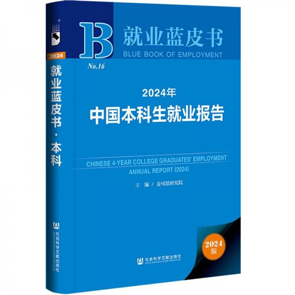 2024年中国本科生就业报告 2024版 麦可思研究院,王伯庆,王梦萍 编